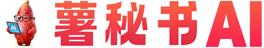 薯秘书AI